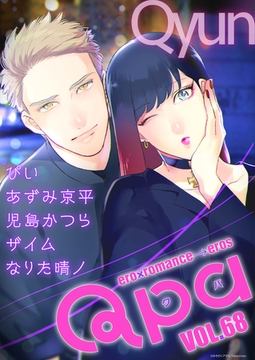 Qpa vol.68　キュン [竹書房]