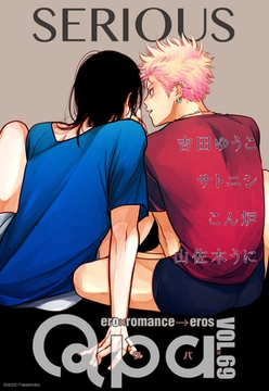 Qpa vol.69　シリアス [竹書房]