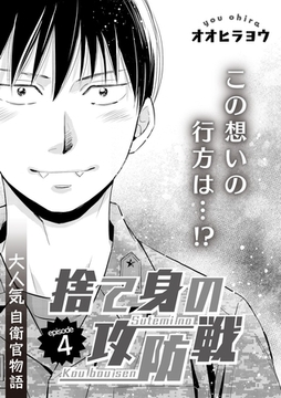 捨て身の攻防戦　4 [ビズビズコミックス]