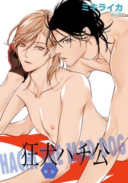 狂犬ハチ公　第７話 [新書館]