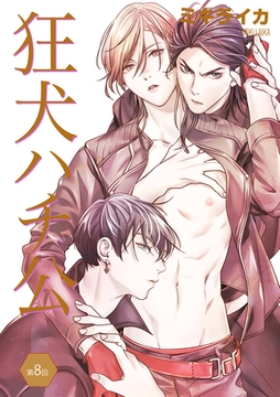 狂犬ハチ公　第８話 [新書館]