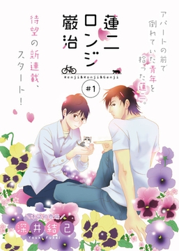 蓮二ロンジ巌治　1 [ビズビズコミックス]