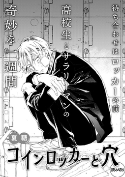 コインロッカーと穴 [ビズビズコミックス]