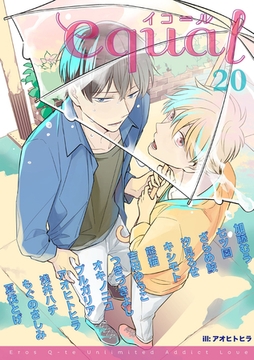 equal Vol.20 [笠倉出版社]