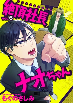 絶頂社長ナオちゃん 6話 [笠倉出版社]