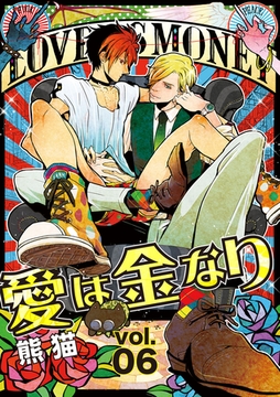 愛は金なり 6話 [笠倉出版社]