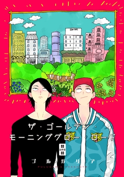 ザ・ゴールデン・モーニンググロー・ロード 5話 [笠倉出版社]