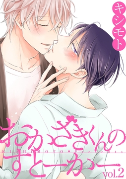 おかざきくんのすとーかー 2話 [笠倉出版社]