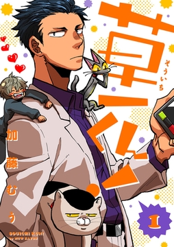 草一くん！【分冊版】 1話 [笠倉出版社]