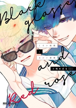 くろい眼鏡とあかい薔薇【電子限定かきおろし付】 [リブレ]