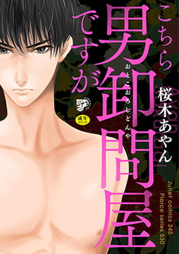 こちら男卸問屋ですが【R18】（電子版限定特典付き） [ジュネット]