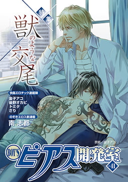 BOY'Sピアス開発室 vol.41 獣のような交尾 [ジュネット]