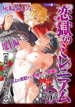 恋獄のミレニアム 第5話 [ジュネット]