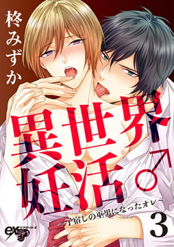 異世界妊活♂～子宿しの巫男になったオレ～ 3 [ジュネット]