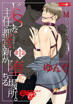 ドSな主任・都宮新が堕ちる場所。 第1話 [ジュネット]