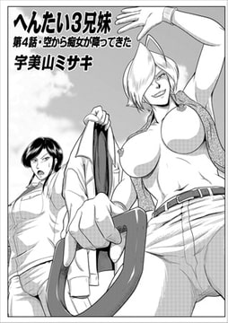 へんたい3兄妹 第4話 [メディアックス]