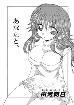 あなたと。 [メディアックス]