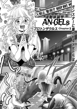 流動体装甲AN-GELs Chapter3 [メディアックス]