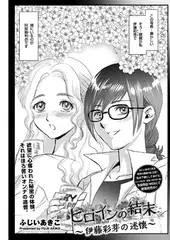 ヒロインの結末～伊藤彩芽の述懐～