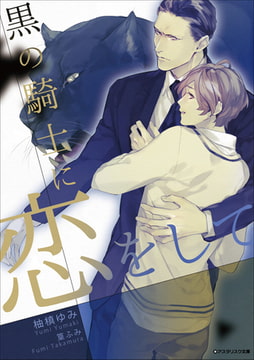 黒の騎士に恋をして [アスタリスク文庫]