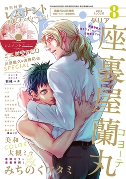 ダリア 2018年8月号 [ダリアコミックスe]