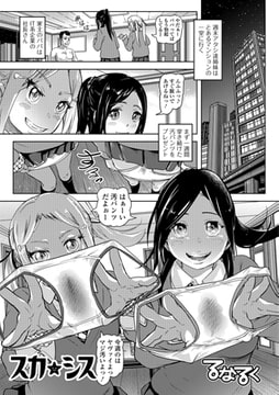 スカ★シス [一水社]