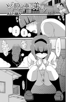 私の飼い主は弟です [一水社]