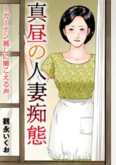 真昼の人妻痴態～カーテン越しに聞こえる声 1巻