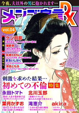 メンズ宣言DX Vol.04 [大都社/秋水社]
