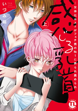 【電子版特典付】感じる乳首…女体化ホストがフェチ男のNo.1に弄られ責められ【単行本版】 上巻 [大都社/秋水社]