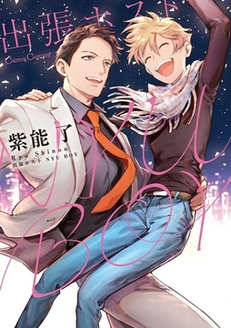 出張ホスト NYU BOY 1巻 [プランタン出版]