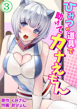 ひみつの道具で助けてカナえもん 3巻 [侍侍]