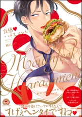 食感ｖハラスメント【電子限定かきおろし漫画付】 [海王社]