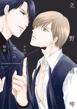 クラブ「罵り」の秘密 [新書館]