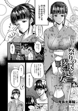 祭りの罠と疼く処女 [エンジェル出版]