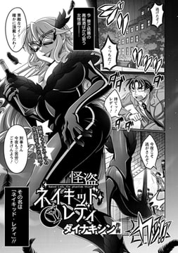 怪盗ネイキッドレディ [エンジェル出版]