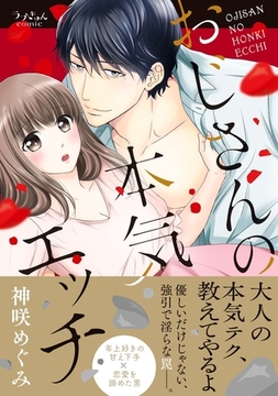 おじさんの本気エッチ【単行本版】 [モバイルメディアリサーチ]