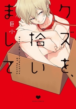 クズを、拾いまして [ダリアコミックスe]