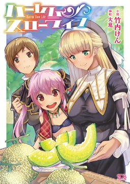 【無料お試し版】ハーレムスローライフ [キルタイムコミュニケーション]