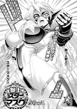 参上!スターマスク [ジーオーティー]