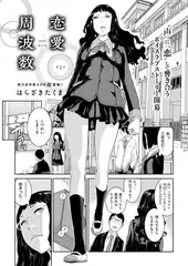 恋愛周波数(1)