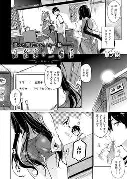 高嶺家の二輪花 ～lily～ [ジーオーティー]