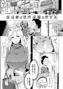 金髪妻は新作家電の虜デス [ジーオーティー]