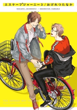 エスケープジャーニー 3 [リブレ]