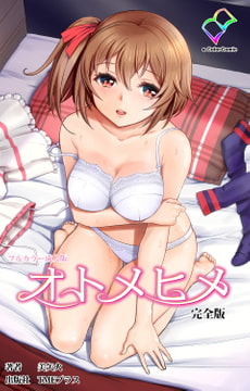 オトメヒメ 完全版【フルカラー成人版】 [TMEプラス]