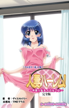 人妻ハーレム! 「今夜☆私をイカせてよ」 完全版【フルカラー成人版】 [TMEプラス]