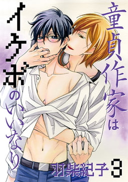 童貞作家はイケボのいいなり 3 [光彩書房]
