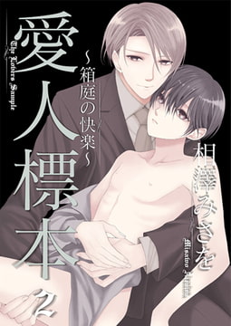 愛人標本～箱庭の快楽～2 [光彩書房]