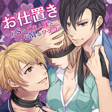 お仕置き～ドSなご主人様とドMなワンコ～ [フロンティアワークス 音声ドラマ]