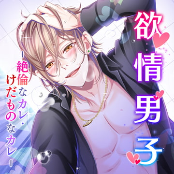 欲情男子-絶倫なカレ・けだものなカレ- [フロンティアワークス 音声ドラマ]